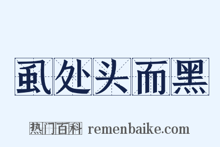 虱处头而黑是什么意思的图片
